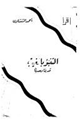 كتاب التنبؤ بالغيب قديماً وحديثاً