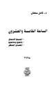 كتاب الساعة الخامسة والعشرون..المسيح الدجال المهدي المنتظر يأجوج ومأجوج