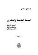 كتاب الساعة الخامسة والعشرون..المسيح الدجال المهدي المنتظر يأجوج ومأجوج