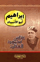 كتاب إبراهيم أبو الأنبياء