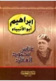 كتاب إبراهيم أبو الأنبياء