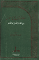 كتاب العلاقة بين الجن والإنس من منظار القرآن والسنة