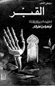 كتاب القبر إما روضة من رياض الجنة أو حفرة من حفر النار