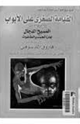 كتاب القيامة الصغرى على الأبواب الجزء الخامس المسيح الدجال بين الجبت والطاغوت