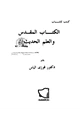 كتاب الكتاب المقدس والعلم الحديث