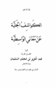 كتاب الكواشف الجلية عن معاني الواسطية