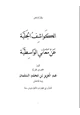 كتاب الكواشف الجلية عن معاني الواسطية