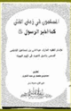 كتاب المسلمون في زمان الفتن كما أخبر الرسول