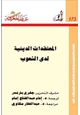 كتاب المعتقدات الدينية لدى الشعوب