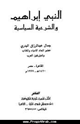 كتاب النبي إبراهيم والشرعية السياسية