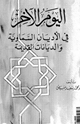 كتاب اليوم الآخر في الأديان السماوية والديانات القديمة