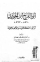 كتاب أبو الفرج ابن الجوزي آراؤه الكلامية والأخلاقية