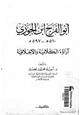  أبو الفرج ابن الجوزي آراؤه الكلامية والأخلاقية