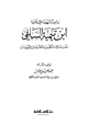 كتاب باعث النهضة الإسلامية ابن تيمية السلفى نقده لمسالك المتكلمين والفلاسفة في الألهيات