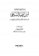 كتاب باعث النهضة الإسلامية ابن تيمية السلفى نقده لمسالك المتكلمين والفلاسفة في الألهيات