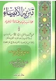 كتاب تنزيه الأنبياء عما نسب إليهم حثالة الأغبياء