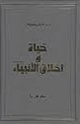 كتاب حياة وأخلاق الأنبياء