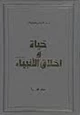 كتاب حياة وأخلاق الأنبياء