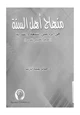 كتاب دراسة تحليلية لمنهج أهل السنة في الرد على الشيعة والقدرية