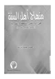  دراسة تحليلية لمنهج أهل السنة في الرد على الشيعة والقدرية