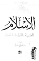 كتاب الإسلام..العقيدة السياسة الحضارة