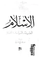 كتاب الإسلام..العقيدة السياسة الحضارة