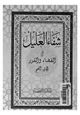 كتاب شفاء العليل في مسائل القضاء والقدر والحكمة والتعليل