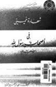 كتاب شهادة خميني في أصحاب الرسول