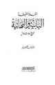 كتاب النحلة اللقيطة..البابية والبهائية تاريخ ووثائق