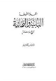 كتاب النحلة اللقيطة..البابية والبهائية تاريخ ووثائق