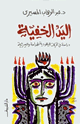 كتاب اليد الخفية دراسة في الحركات اليهودية الهدامة والسرية