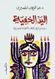 كتاب اليد الخفية دراسة في الحركات اليهودية الهدامة والسرية