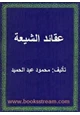 كتاب عقائد الشيعة