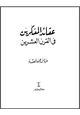 كتاب عقائد المفكرين في القرن العشرين