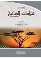 كتاب علامات الساعة