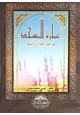 كتاب عمارة المسجد في ضوء الكتاب والسنة