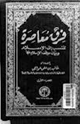 كتاب فرق معاصرة تنسب إلى الإٍسلام وبيان موقف الإسلام منها الجزء الأول