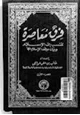  فرق معاصرة تنسب إلى الإٍسلام وبيان موقف الإسلام منها الجزء الأول