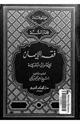 كتاب فقه الإيمان من موسوعة فقه السنة