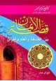 كتاب قصة الإيمان - بين الفلسفة والعلم والقرآن