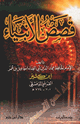 قصص الأنبياء