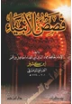 كتاب قصص الأنبياء