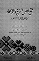 كتاب قمع الزيغ والإلحاد عن الطعن في تقليد أئمة الاجتهاد