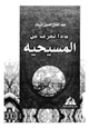 كتاب ماذا تعرف عن المسيحية