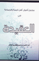 كتاب مجمل أصول أهل السنة والجماعة في العقيدة