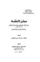 كتاب مسائل الاعتقاد عند الأمير الصنعاني
