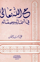 كتاب مع الله تعالى في أسمائه وصفاته