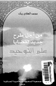 كتاب من أجل طرح جديد لقضايا علم التوحيد