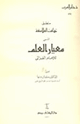 كتاب منطق تهافت الفلاسفة المسمى معيار العلم
