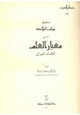 كتاب منطق تهافت الفلاسفة المسمى معيار العلم